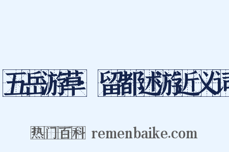 五岳游草·留都述游近义词是什么意思的图片